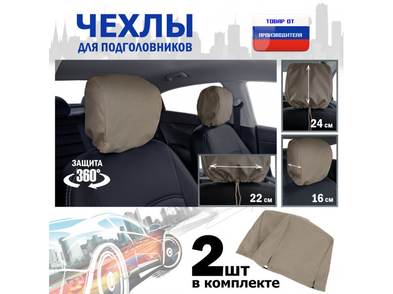 Чехлы защитные на подголовники. Комплект из 2 (двух) штук. 