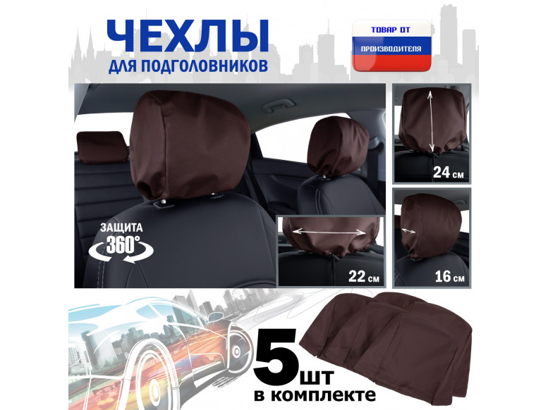 Чехлы защитные на подголовники. Комплект из 5 (пяти) штук. 