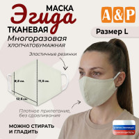 Маска тканевая на лицо, многоразовая "Эгида". Размер L. Цвет: бежевый.