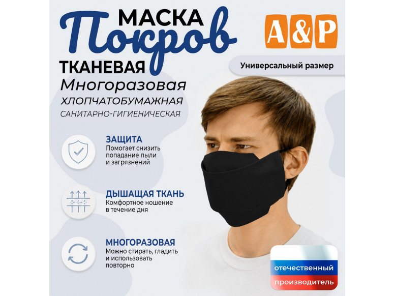 Маска тканевая на лицо, многоразовая "Покров". 