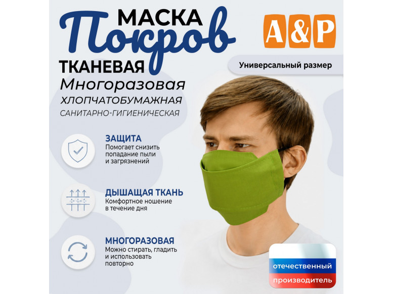 Маска тканевая на лицо, многоразовая "Покров". 