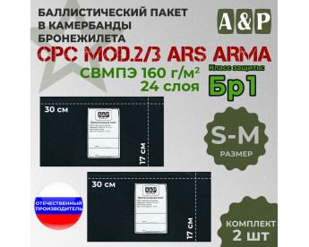 Баллистические пакеты в камербанды бронежилета CPC Mod.2/3 от Ars Arma. Размер S-M. 30x17 см. Класс защитной структуры Бр 1.