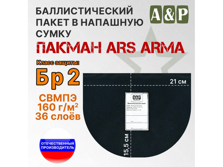 Баллистический пакет в напашную сумку Пакман от Ars Arma. Класс защитной структуры Бр 2.