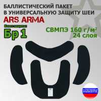 Баллистический пакет в универсальную защиту шеи от Ars Arma. Класс защитной структуры Бр 1.