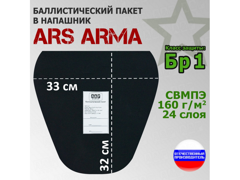 Баллистический пакет в напашник от Ars Arma. 33x32 см. Класс защитной структуры Бр 1.