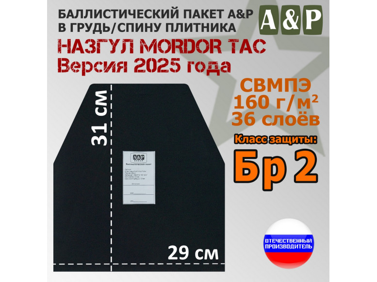 Баллистический пакет в грудь/спину плитника "Назгул Версия 2025 года" от Mordor Tac. Класс защитной структуры Бр 2.