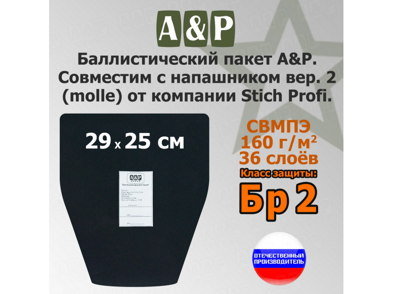 Баллистический пакет в напашник вер.2 (MOLLE) от Stich Profi. Класс защитной структуры Бр 2.