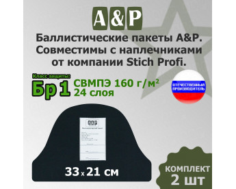 Баллистический пакет в наплечники от Stich Profi. Класс защитной структуры Бр 1.