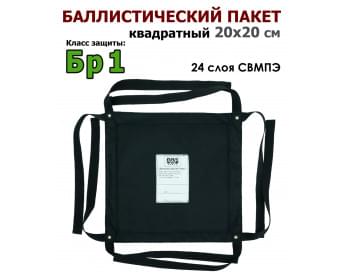 Баллистический пакет квадратный 20х20 см. Класс защитной структуры Бр 1.