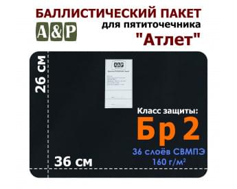 Баллистический пакет для пятиточечника "Атлет". Класс защитной структуры Бр 2.