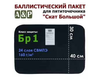 Баллистический пакет для пятиточечника "Скат Большой". Класс защитной структуры Бр 1.