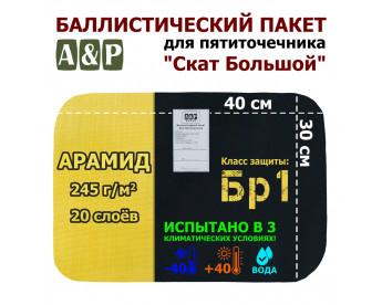 Баллистический пакет для пятиточечника "Скат Большой". Арамид (кевлар). Класс защитной структуры Бр 1.