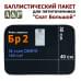 Баллистический пакет для пятиточечника "Скат Большой". Класс защитной структуры Бр 2.