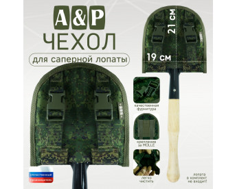 Чехол для саперной лопаты. Версия ПРО. Цвет: ЕМР (цифра).