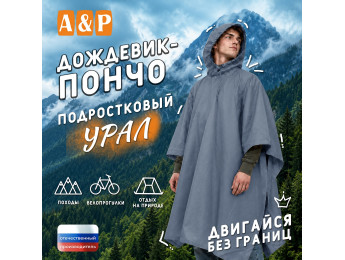 Дождевик-пончо "Урал". Размер подростковый (34-42). Цвет: серый.