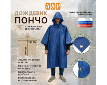 Дождевик-пончо "Урал" с кнопками и люверсами. Размер взрослый (42-50). Цвет: синий.