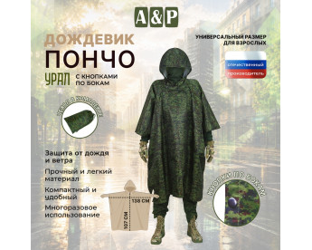 Дождевик-пончо "Урал" с кнопками. Размер взрослый (42-50). Цвет: ЕМР (цифра).