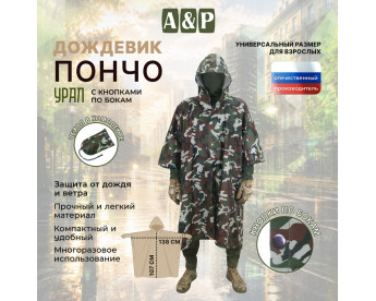 Дождевик-пончо "Урал" с кнопками. Размер взрослый (42-50). Цвет: камуфляж.