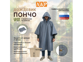 Дождевик-пончо "Урал" с кнопками. Размер взрослый (42-50). Цвет: серый.