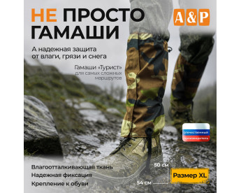 Гамаши "Турист" (размер XL). Цвет: камуфляж.