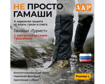 Гамаши "Турист" с металлическим тросиком (размер L). Цвет: черный.