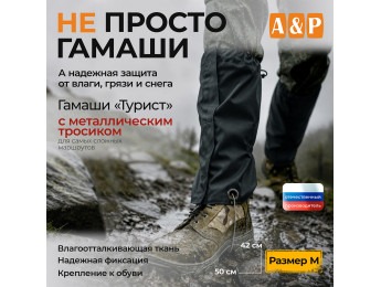 Гамаши с металлическим тросиком "Турист" (размер M). Цвет: черный.