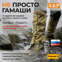 Гамаши с металлическим тросиком "Турист" (размер M). Цвет: мультикам.