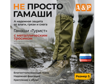 Гамаши с металлическим тросиком "Турист" (размер S). Цвет: хаки светлый.