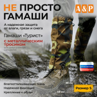 Гамаши с металлическим тросиком "Турист" (размер S). Цвет: камуфляж.