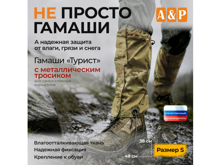 Гамаши с металлическим тросиком "Турист" (размер S). 