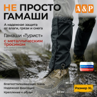 Гамаши с металлическим тросиком "Турист" (размер XL). Цвет: черный.