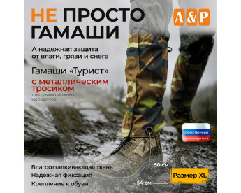 Гамаши "Турист" с металлическим тросиком (размер XL). Цвет: камуфляж.