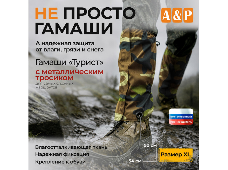 Гамаши с металлическим тросиком "Турист" (размер XL). 