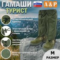 Гамаши "Турист" (размер M). Цвет: хаки.