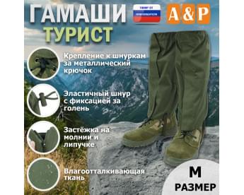 Гамаши "Турист" (размер M). Цвет: хаки.