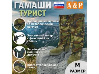 Гамаши "Турист" (размер M). Цвет: камуфляж.