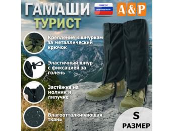 Гамаши "Турист" (размер S). Цвет: черный.