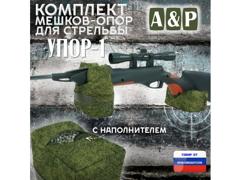 Комплект мешков-опор для стрельбы "Упор-1". 