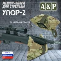 Мешок-опора для стрельбы "Упор-2". Цвет: мультикам.
