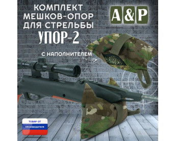 Мешок-опора для стрельбы "Упор-2". Цвет: темный мультикам.