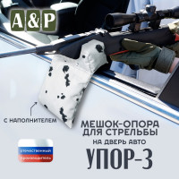 Мешок-опора для стрельбы "Упор-3" на дверь авто. Цвет: клякса.
