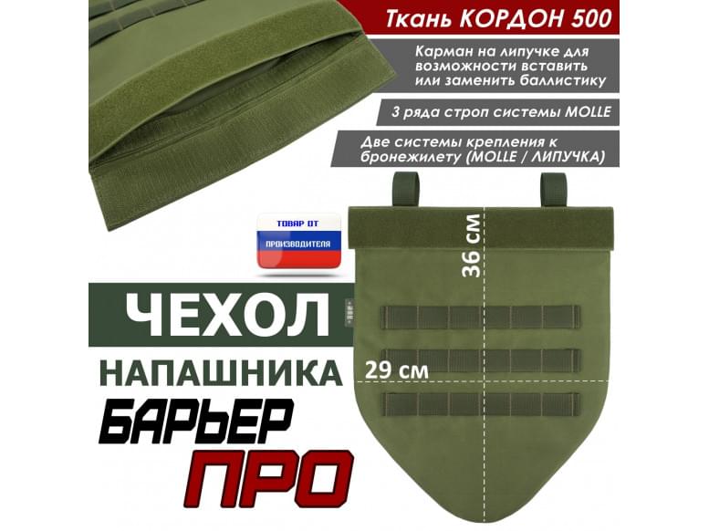 Чехол напашника "Барьер ПРО". 