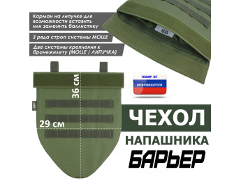 Чехол напашника "Барьер". Цвет: хаки светлый.