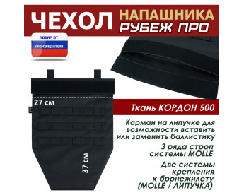 Чехол напашника "Рубеж ПРО". Цвет: черный.