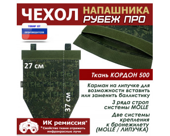 Чехол напашника "Рубеж ПРО". Цвет: ЕМР (цифра).