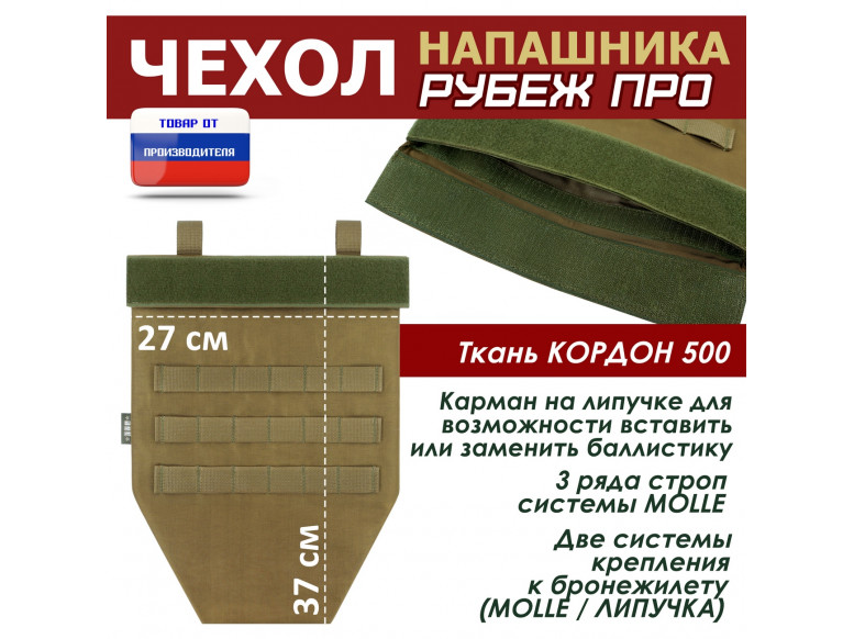 Чехол напашника "Рубеж ПРО". 