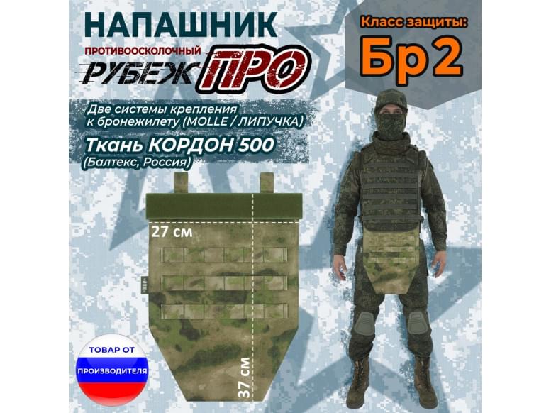 Напашник тактический "Рубеж ПРО". Класс защиты Бр 2. 