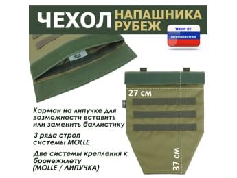 Чехол напашника "Рубеж". Цвет: хаки светлый.