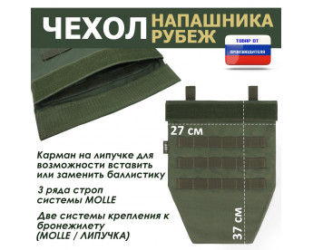 Чехол напашника "Рубеж". Цвет: хаки.