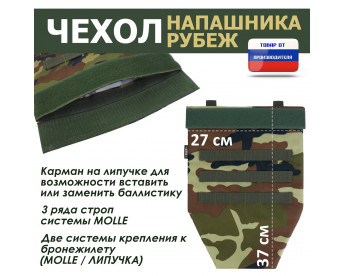 Чехол напашника "Рубеж". Цвет: камуфляж.